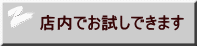 店内でお試しできます 