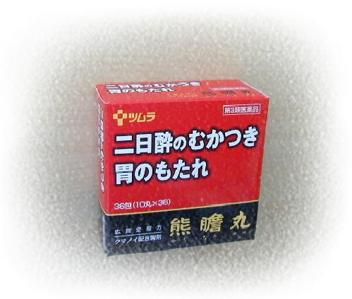 熊膽丸(ゆうたんがん) クマノイの熊胆(ユウタン)配合